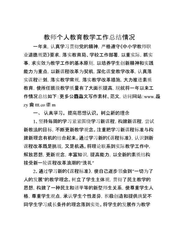 教师个人教育教学工作总结情况