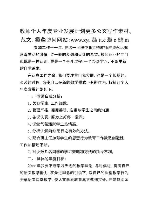 教师个人年度专业发展计划