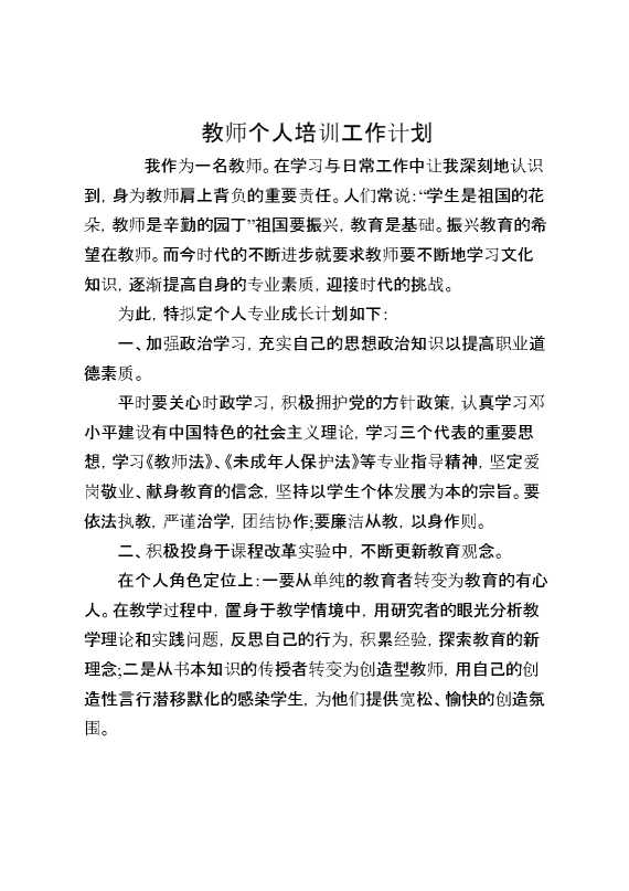 教师个人培训工作计划