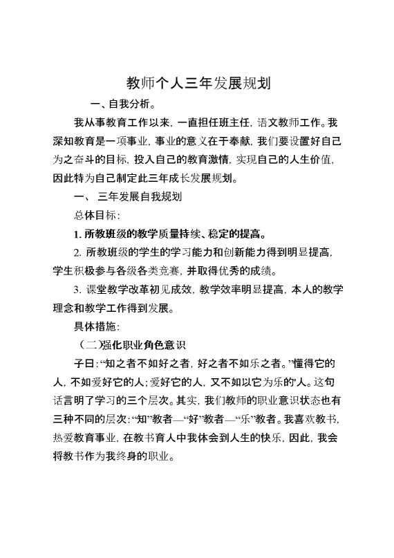 教师个人三年发展规划