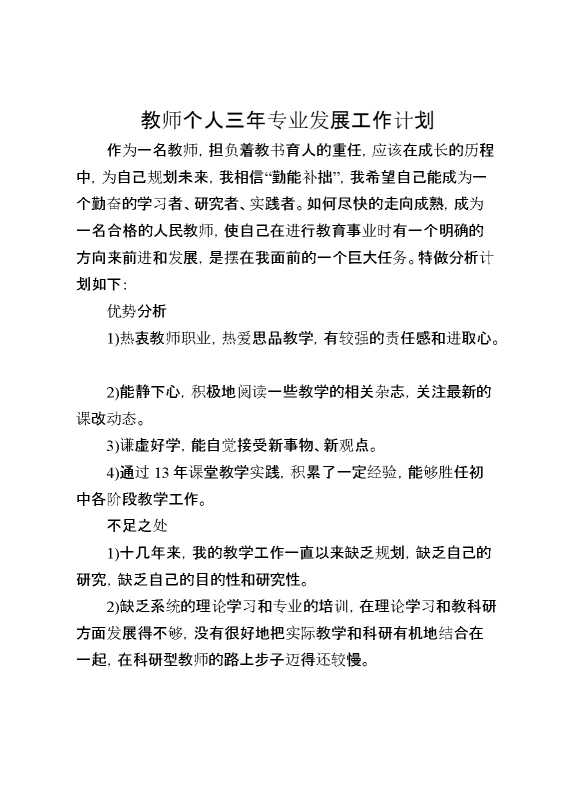教师个人三年专业发展工作计划