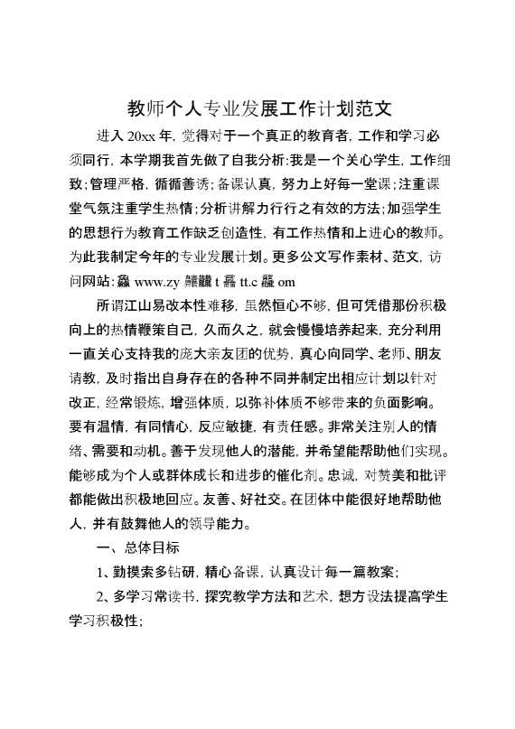 教师个人专业发展工作计划范文