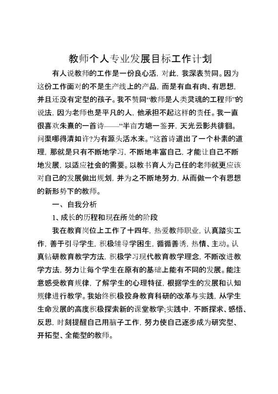 教师个人专业发展目标工作计划