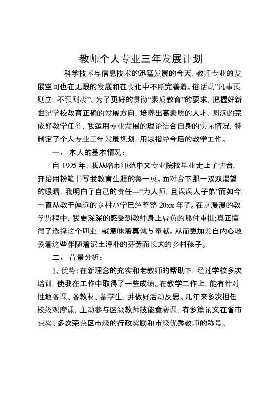 教师个人专业三年发展计划