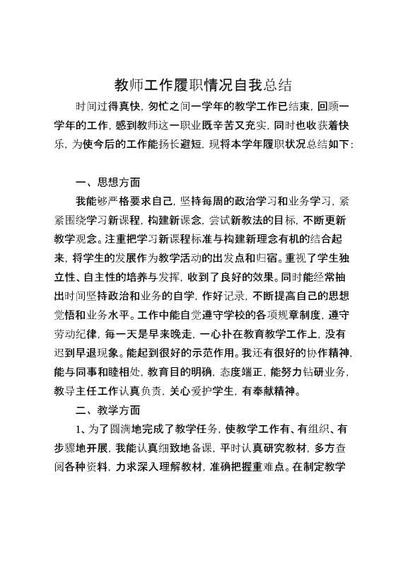 教师工作履职情况自我总结