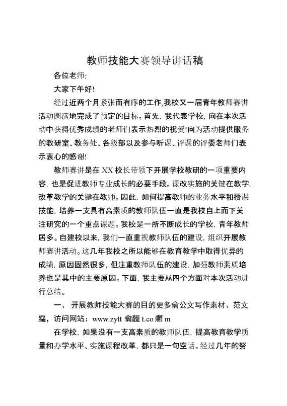 教师技能大赛领导讲话稿