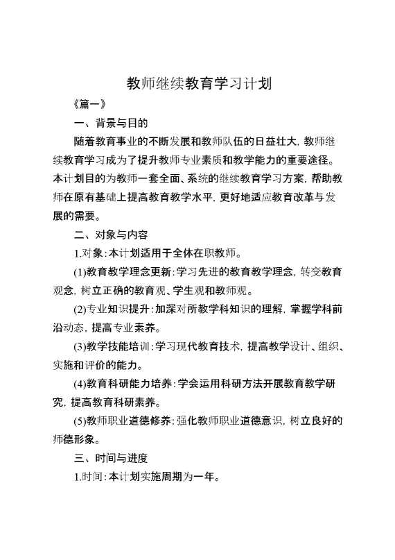 教师继续教育学习计划三篇