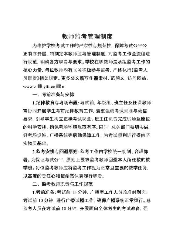 教师监考管理制度