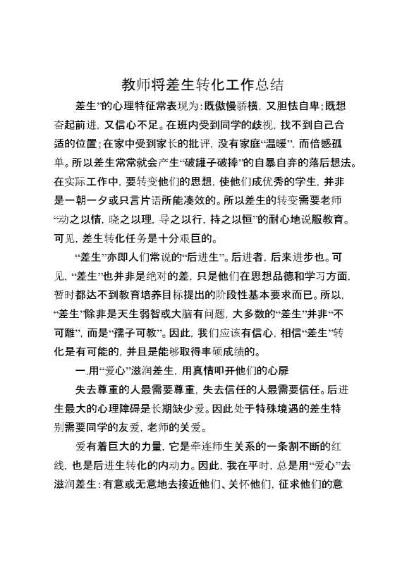 教师将差生转化工作总结