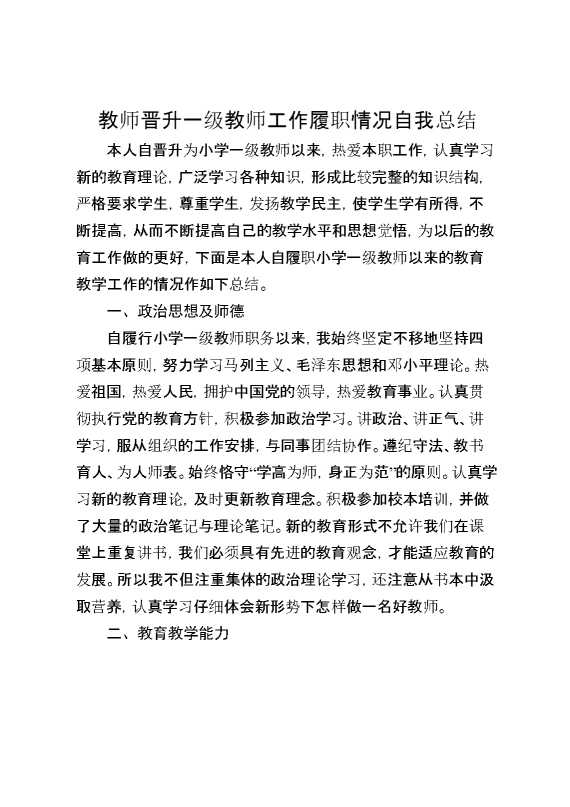 教师晋升一级教师工作履职情况自我总结