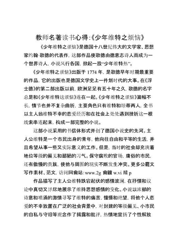教师名著读书心得《少年维特之烦恼》