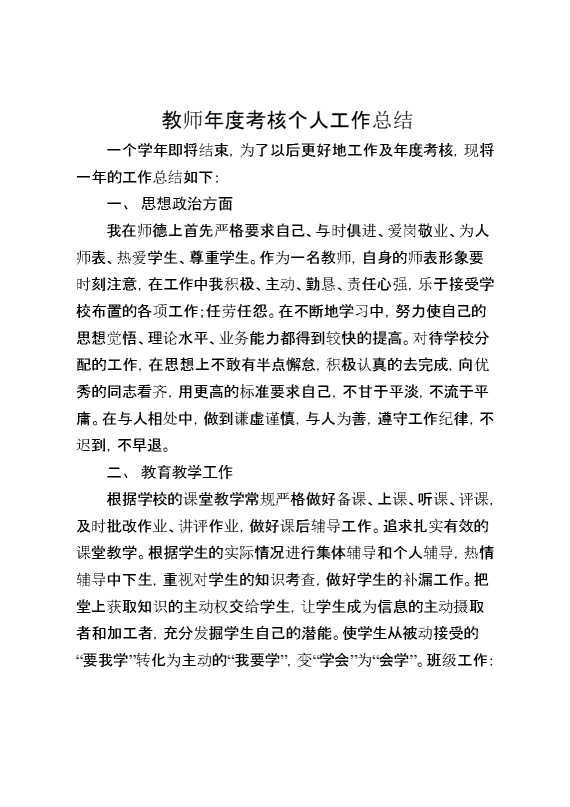 教师年度考核个人工作总结