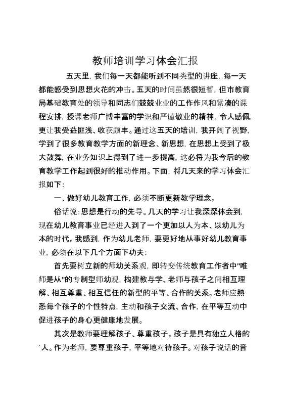 教师培训学习体会汇报