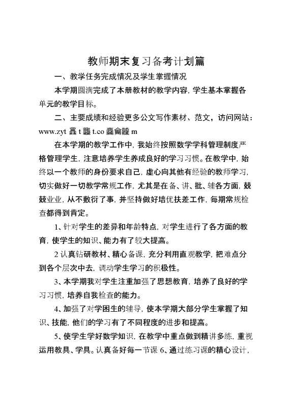 教师期末复习备考计划篇