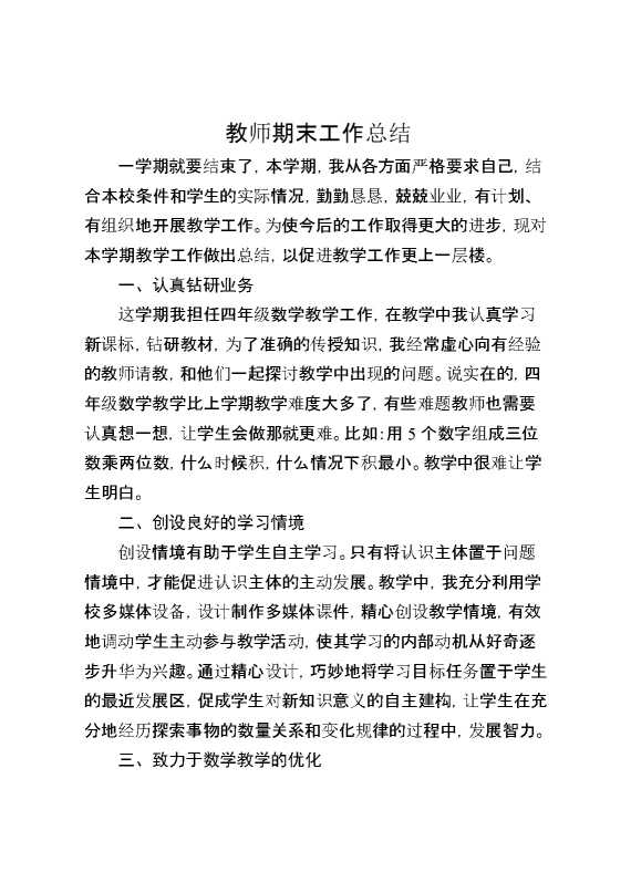 教师期末工作总结