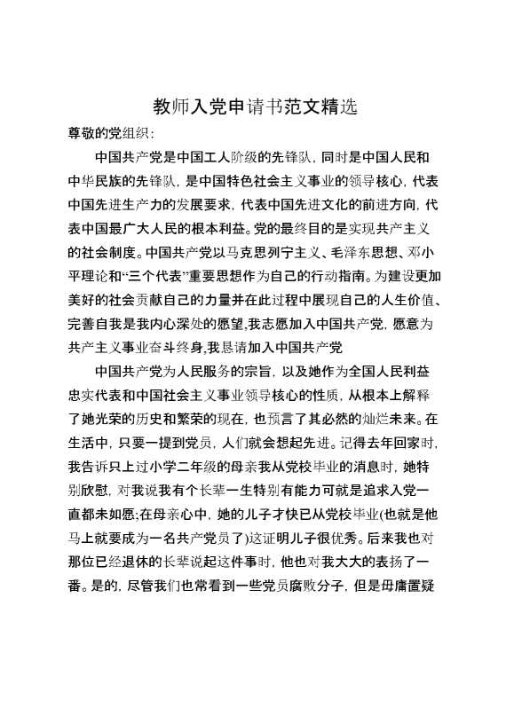 教师入党申请书范文精选