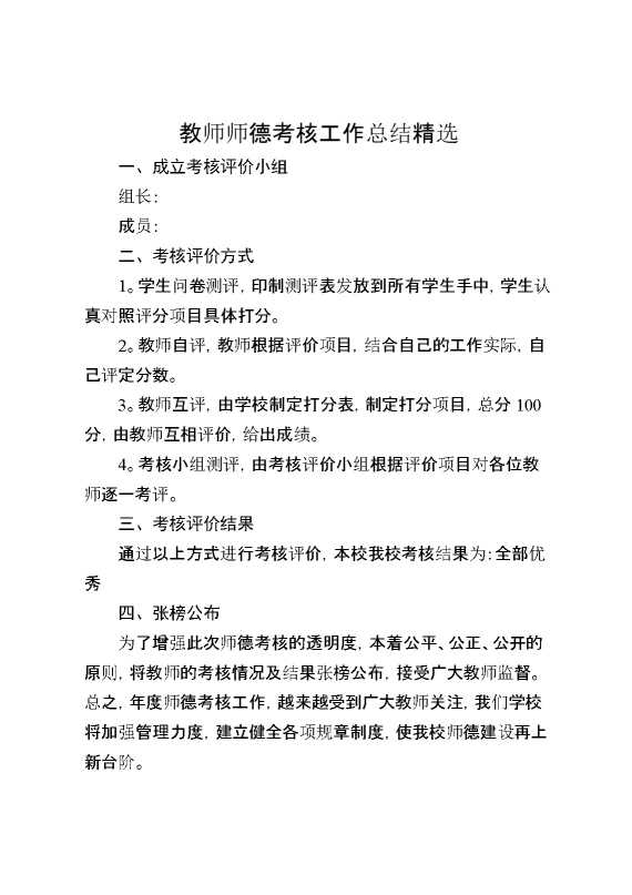 教师师德考核工作总结精选