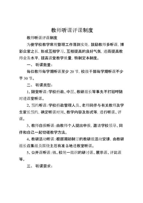 教师听课评课制度