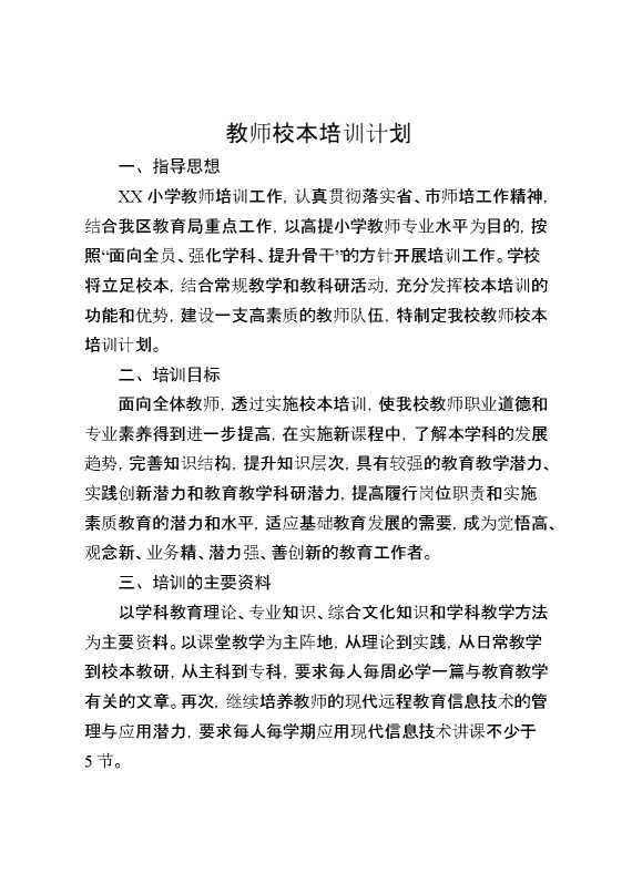 教师校本培训计划