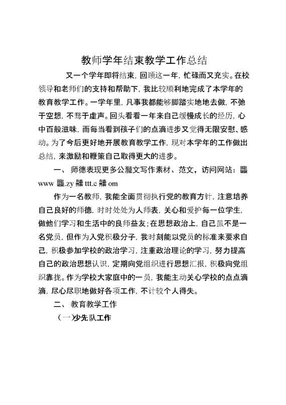 教师学年结束教学工作总结