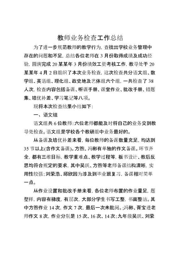 教师业务检查工作总结
