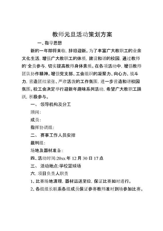教师元旦活动策划方案