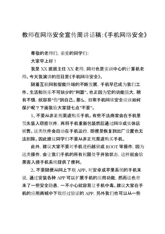 教师在网络安全宣传周讲话稿：《手机网络安全》