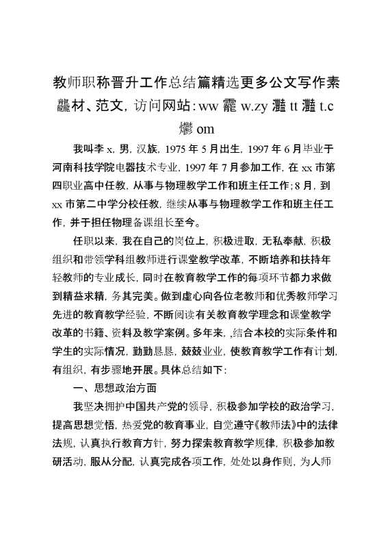 教师职称晋升工作总结篇精选
