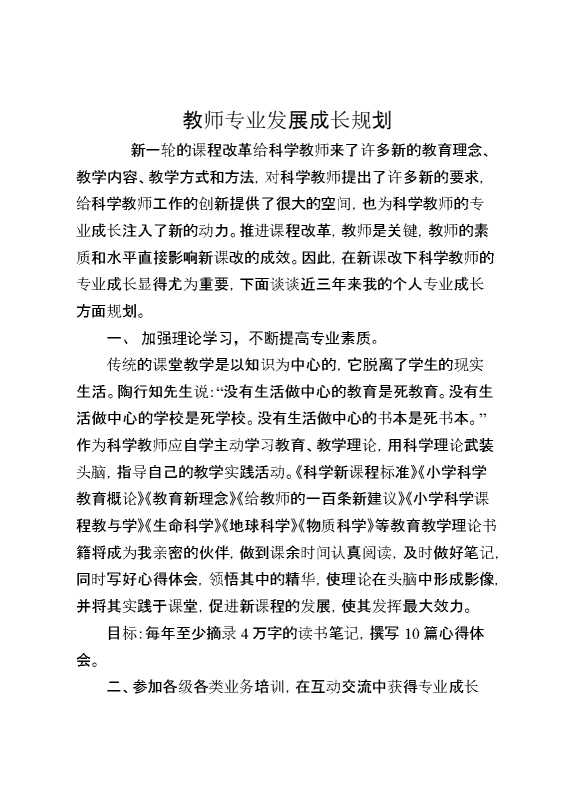 教师专业发展成长规划