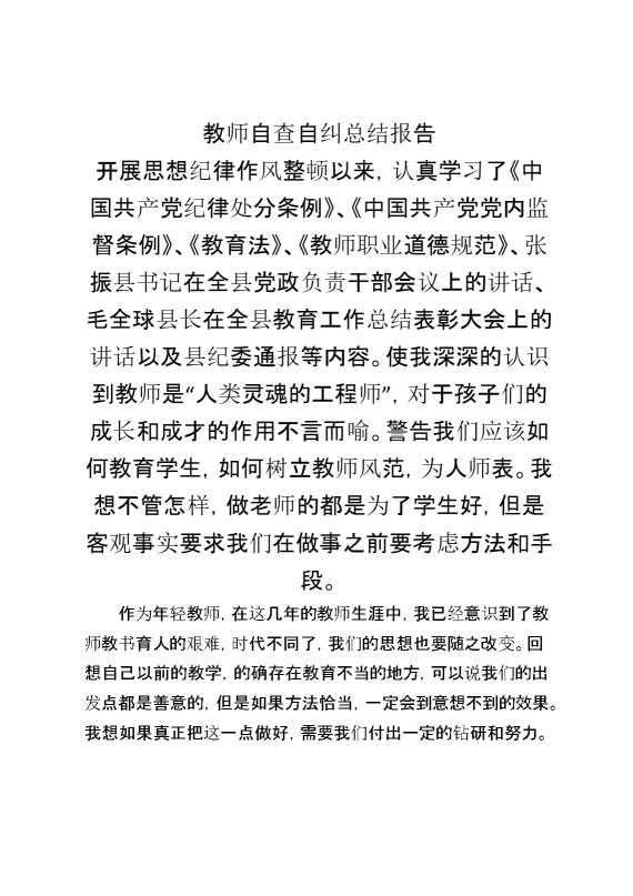 教师自查自纠总结报告