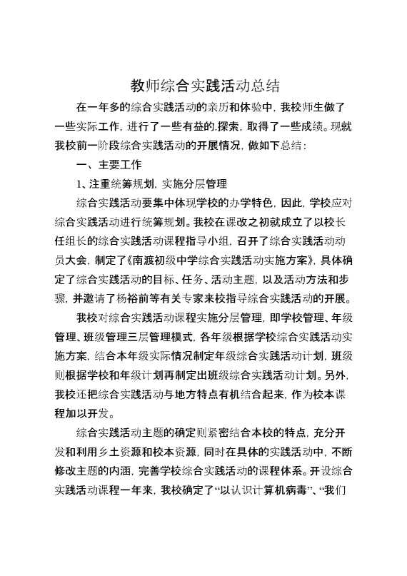 教师综合实践活动总结