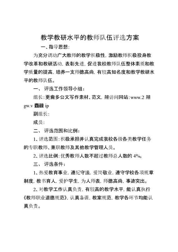 教学教研水平的教师队伍评选方案