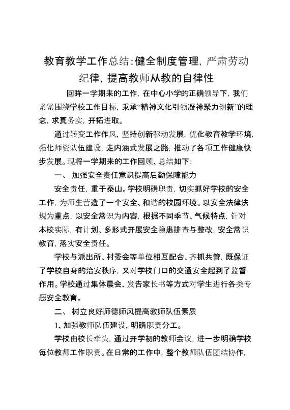 教育教学工作总结：健全制度管理,严肃劳动纪律,提高教师从教的自律性