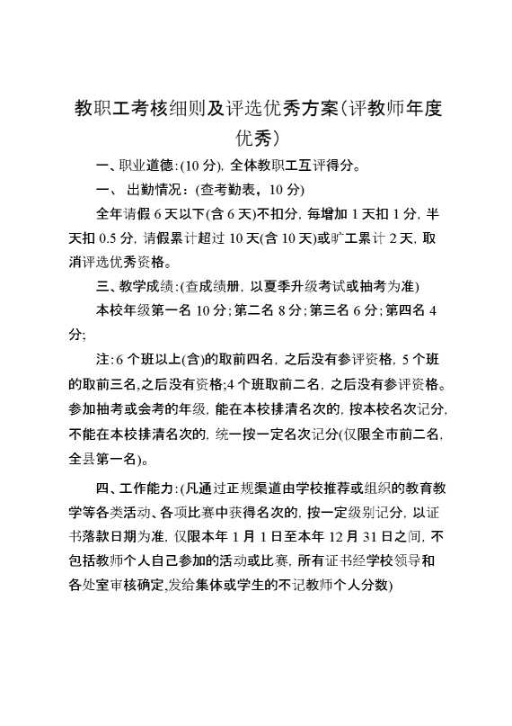 教职工考核细则及评选优秀方案（评教师年度优秀）