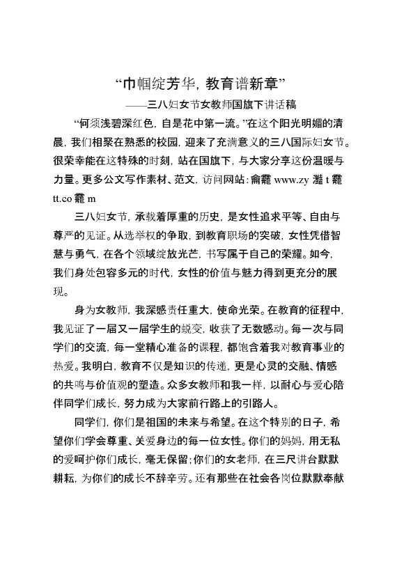 巾帼绽芳华——教师国旗下讲话