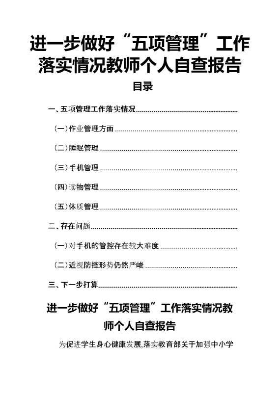 进一步做好“五项管理”工作落实情况教师个人自查报告