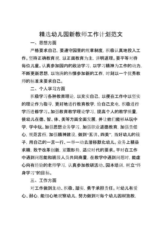 精选幼儿园新教师工作计划范文