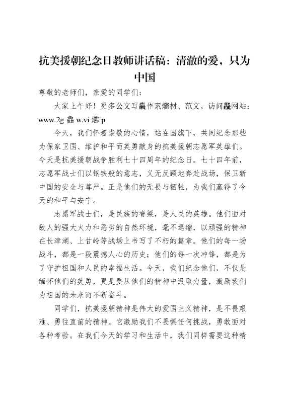 抗美援朝纪念日教师讲话稿