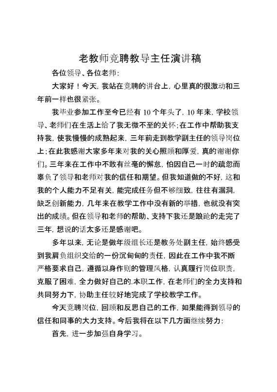 老教师竞聘教导主任演讲稿