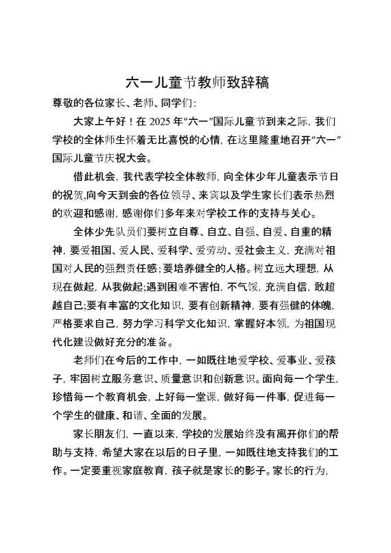 六一儿童节教师代表致辞稿