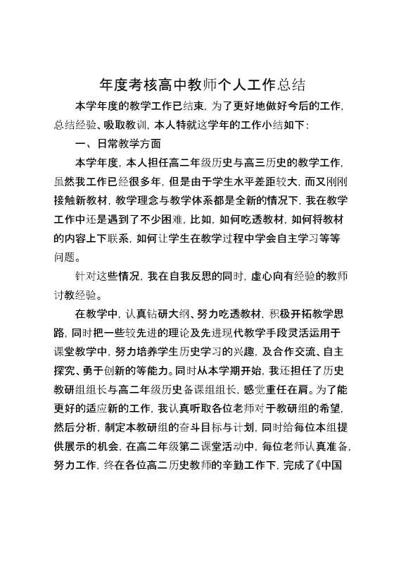 年度考核高中教师个人工作总结