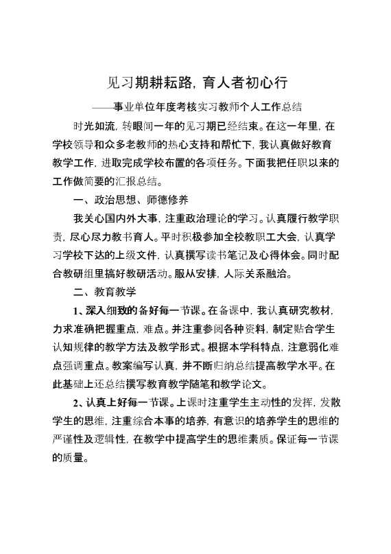 年度考核实习教师个人工作总结