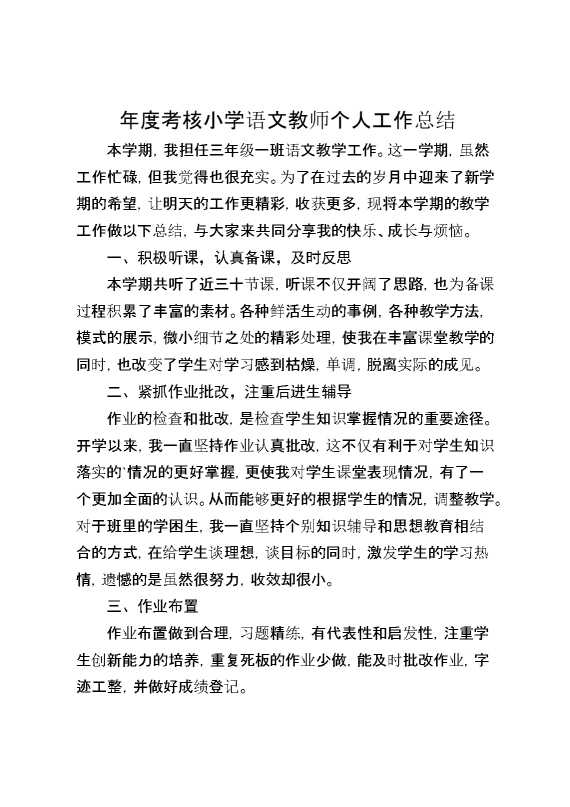 年度考核小学语文教师个人工作总结