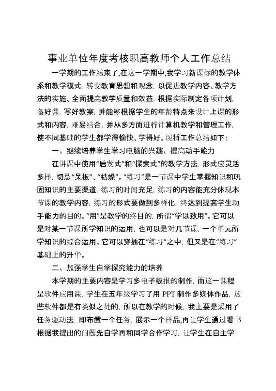 年度考核职高教师个人工作总结