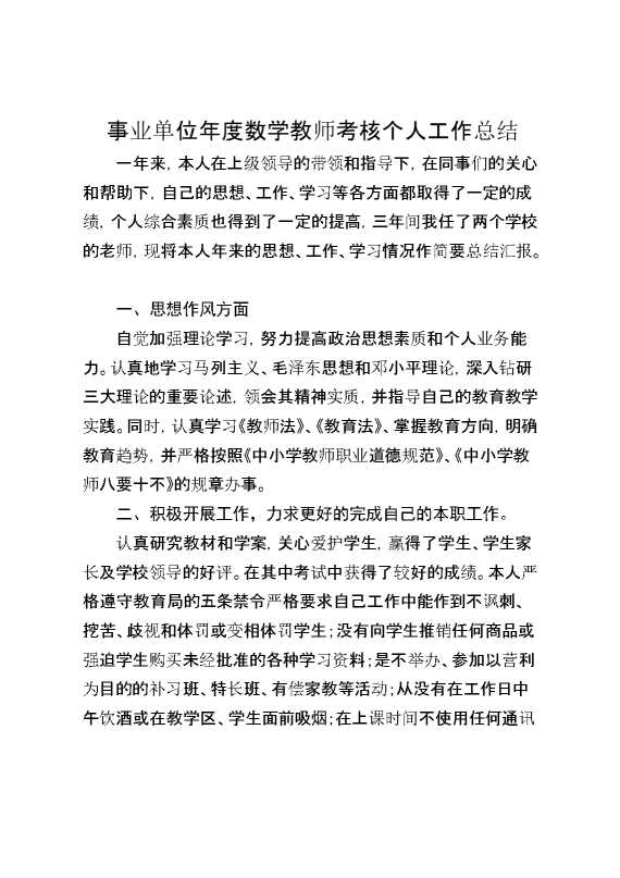 年度数学教师考核个人工作总结