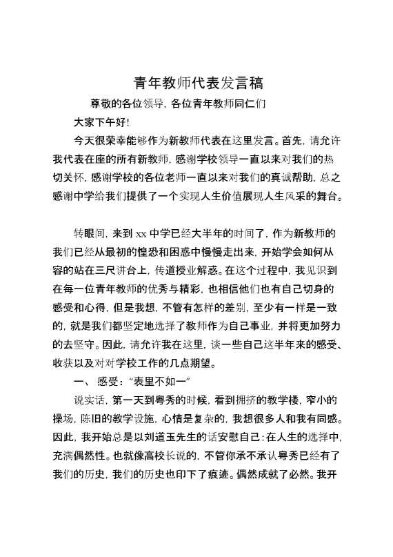 青年教师代表发言稿