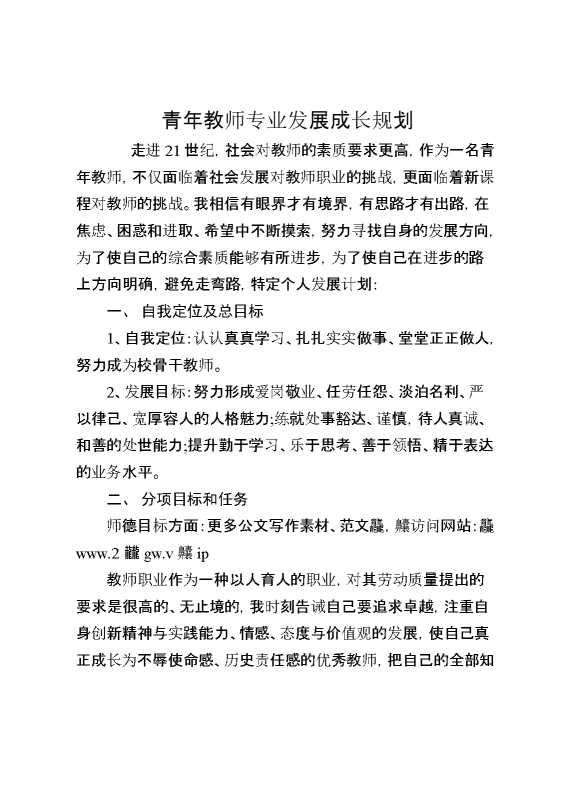 青年教师专业发展成长规划