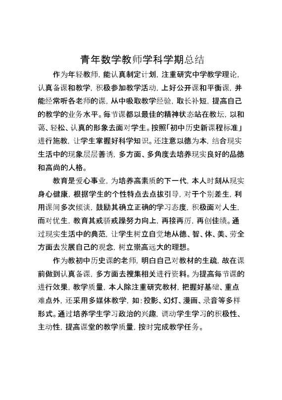青年数学教师学科学期总结