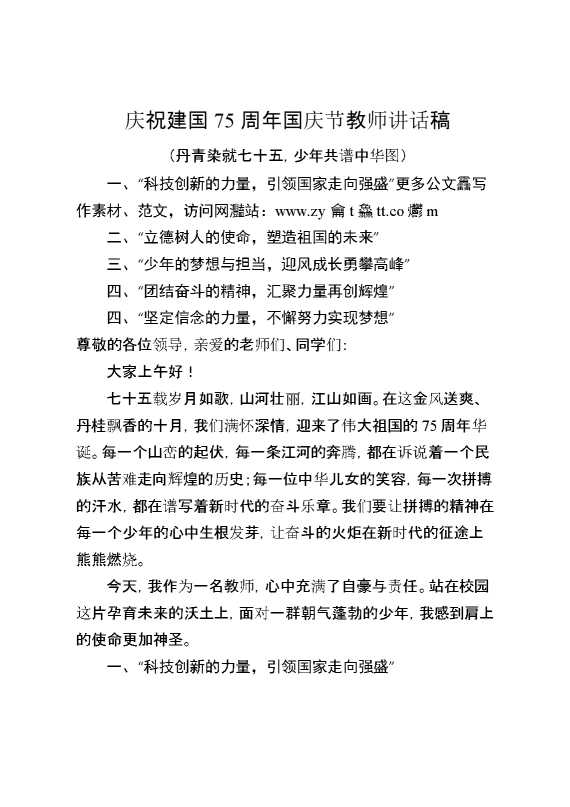 庆祝建国75周年国庆节教师讲话稿