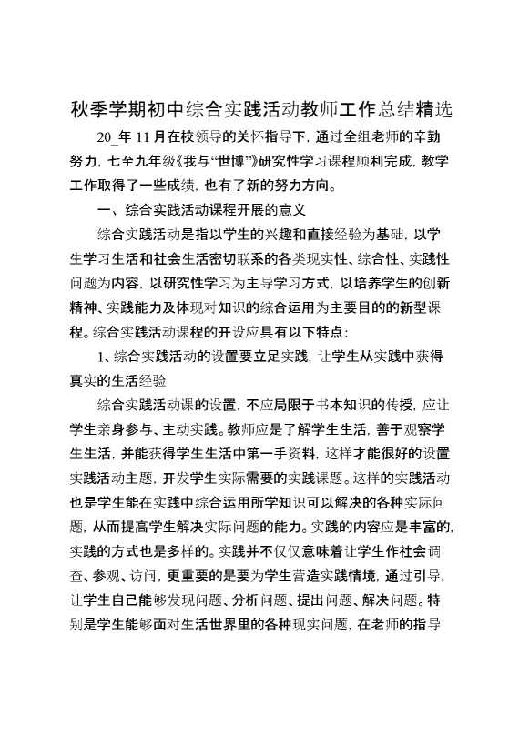 秋季学期初中综合实践活动教师工作总结精选